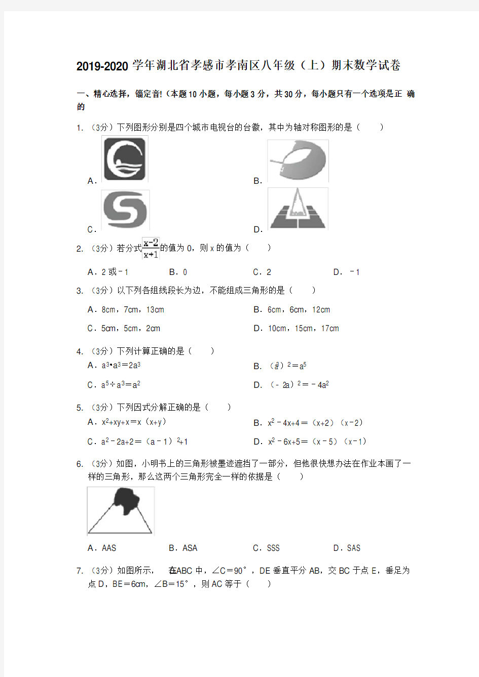 2019-2020年湖北省孝感市孝南区八年级(上)期末数学试卷