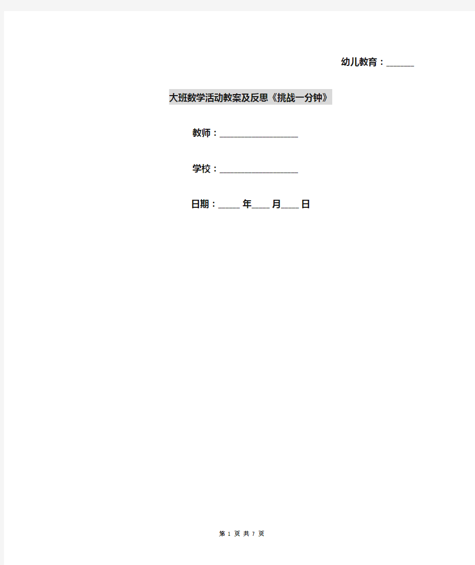 大班数学活动教案及反思《挑战一分钟》