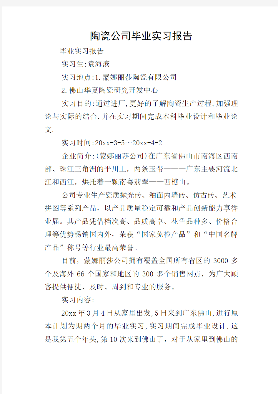 陶瓷公司毕业实习报告