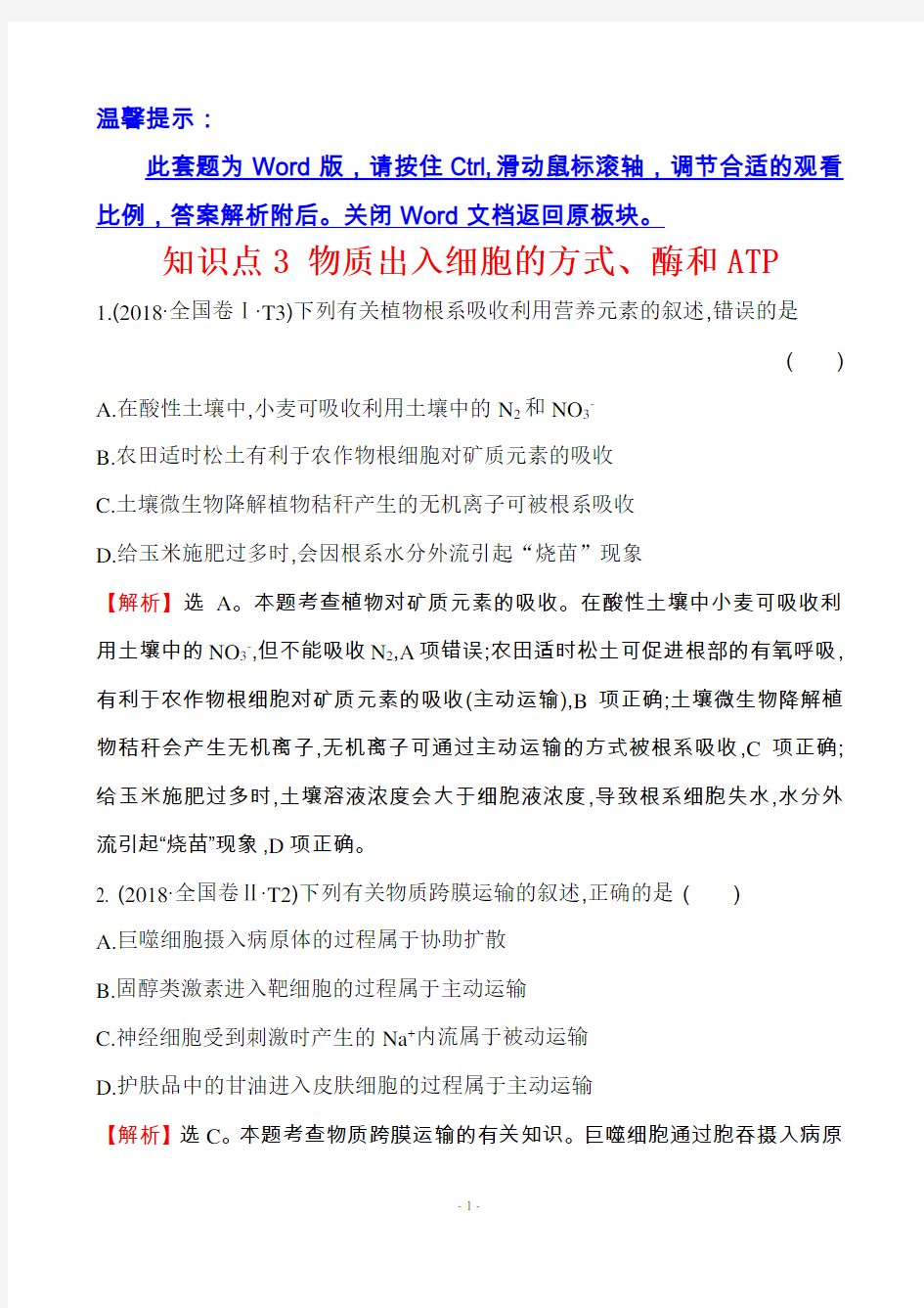2018年高考生物真题分类题库知识点3 物质出入细胞的方式、酶和ATP