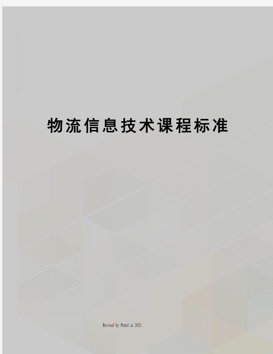 物流信息技术课程标准