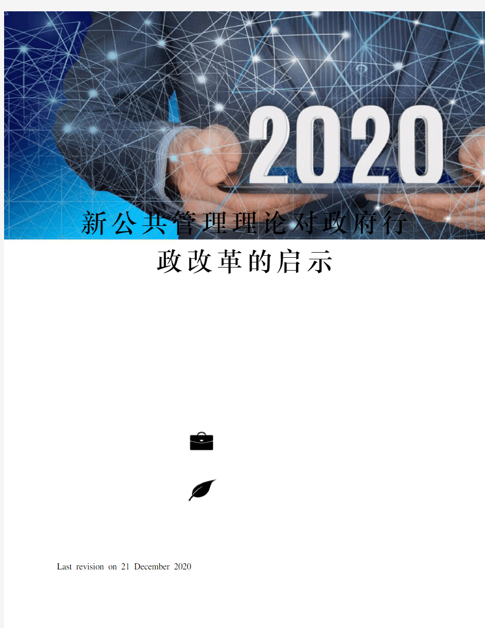 新公共管理理论对政府行政改革的启示