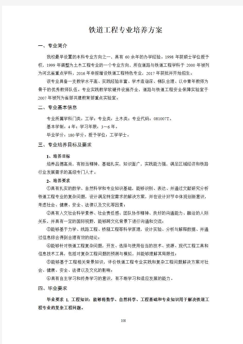 铁道工程专业培养方案