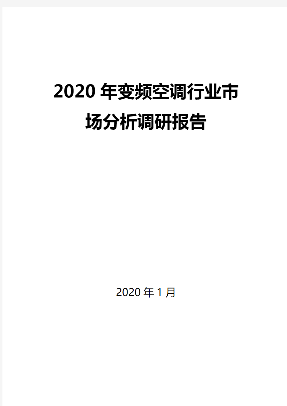 2020年变频空调行业市场分析调研报告