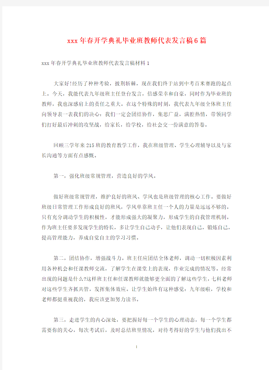 xxx年春开学典礼毕业班教师代表发言稿6篇