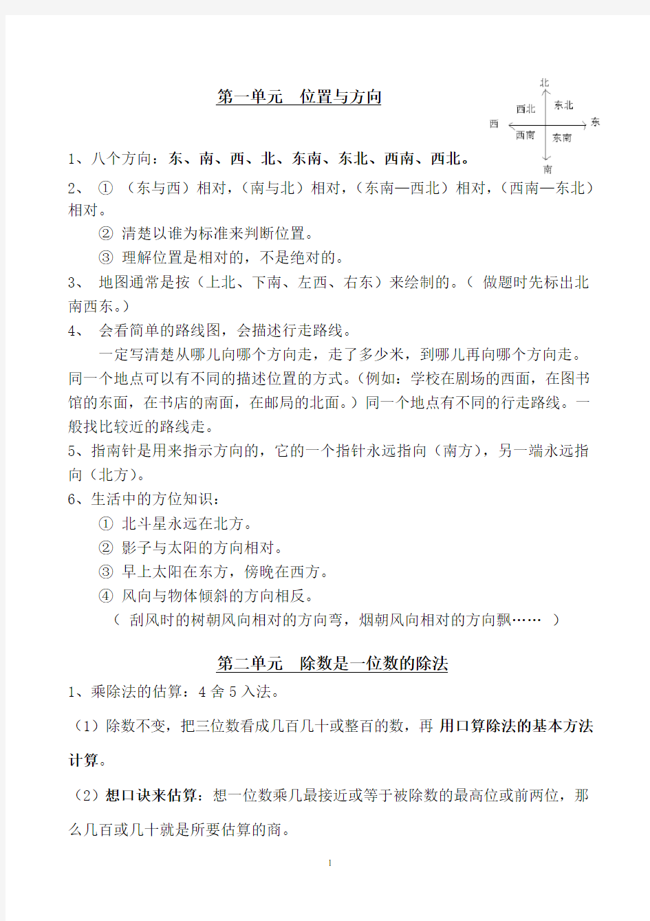 新人教版三年级下册数学一二单元知识点归纳总结