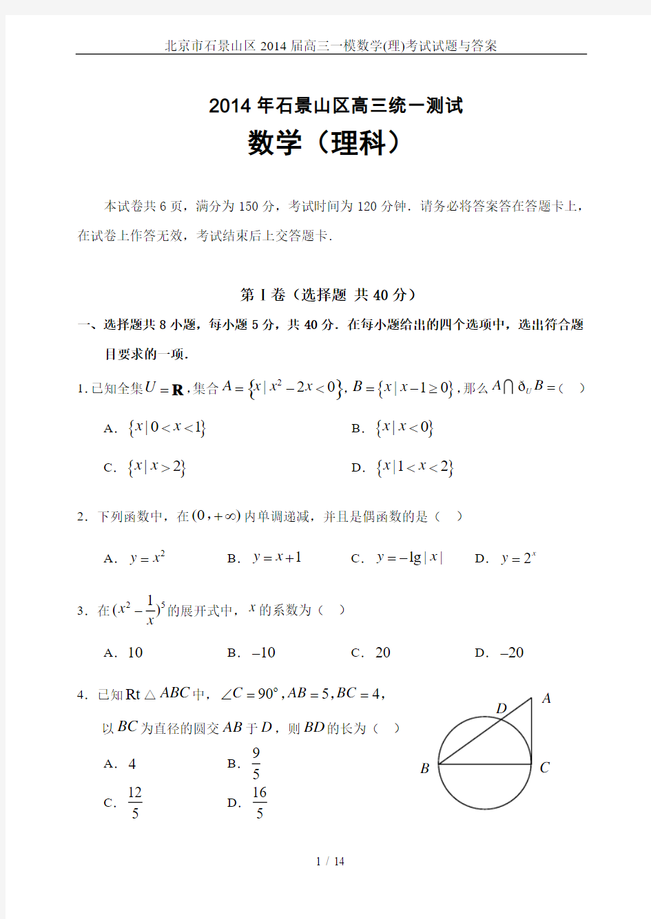 北京市石景山区2014届高三一模数学(理)考试试题与答案