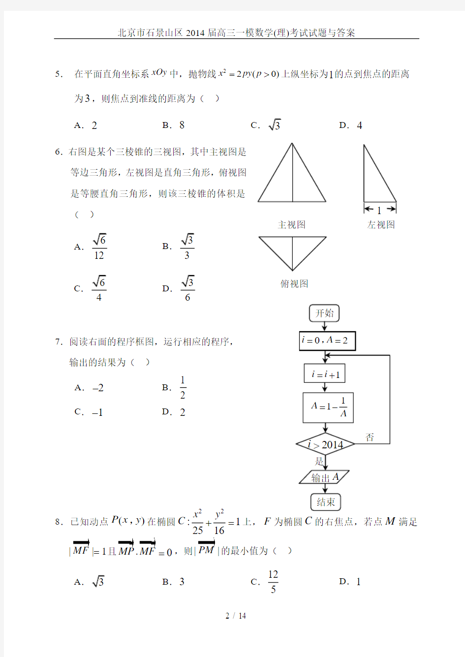 北京市石景山区2014届高三一模数学(理)考试试题与答案
