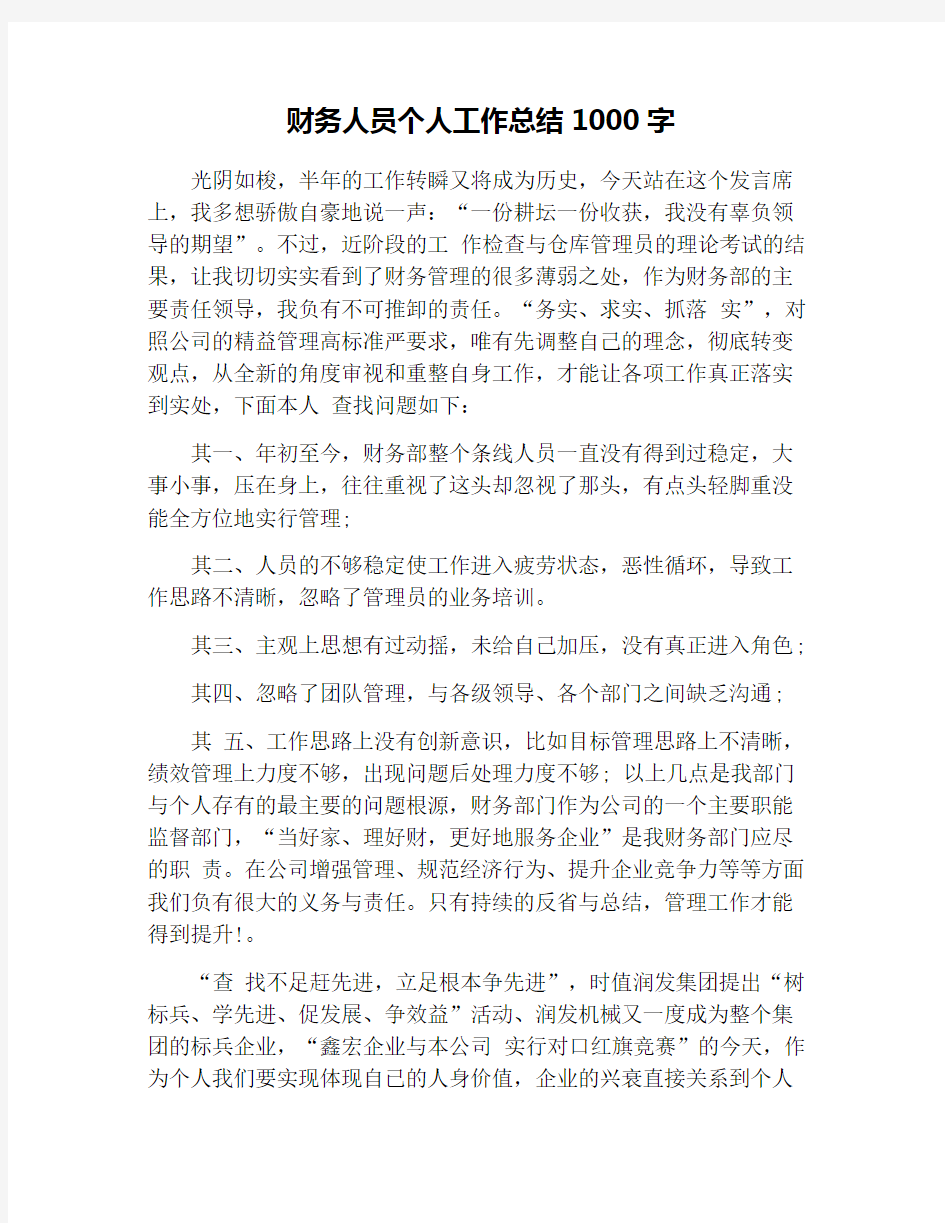 财务人员个人工作总结1000字