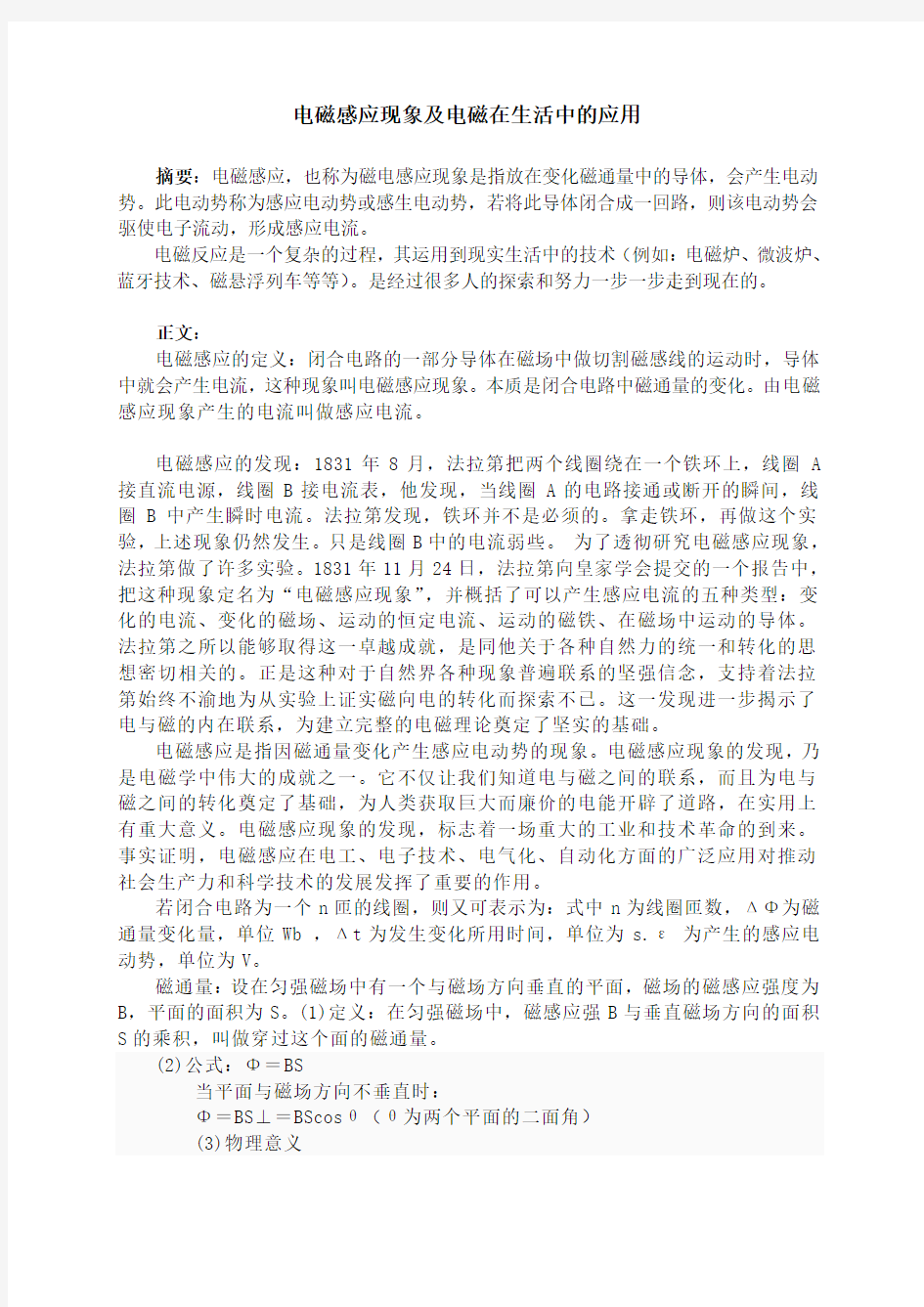 电磁感应现象及电磁在生活中的应用