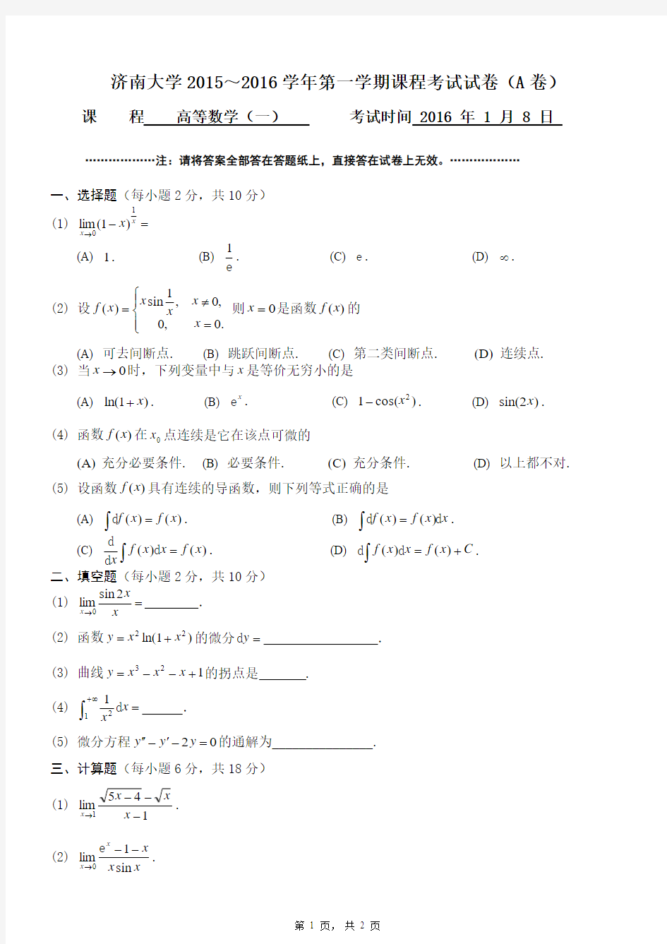 2016高等数学B(一)考试试题