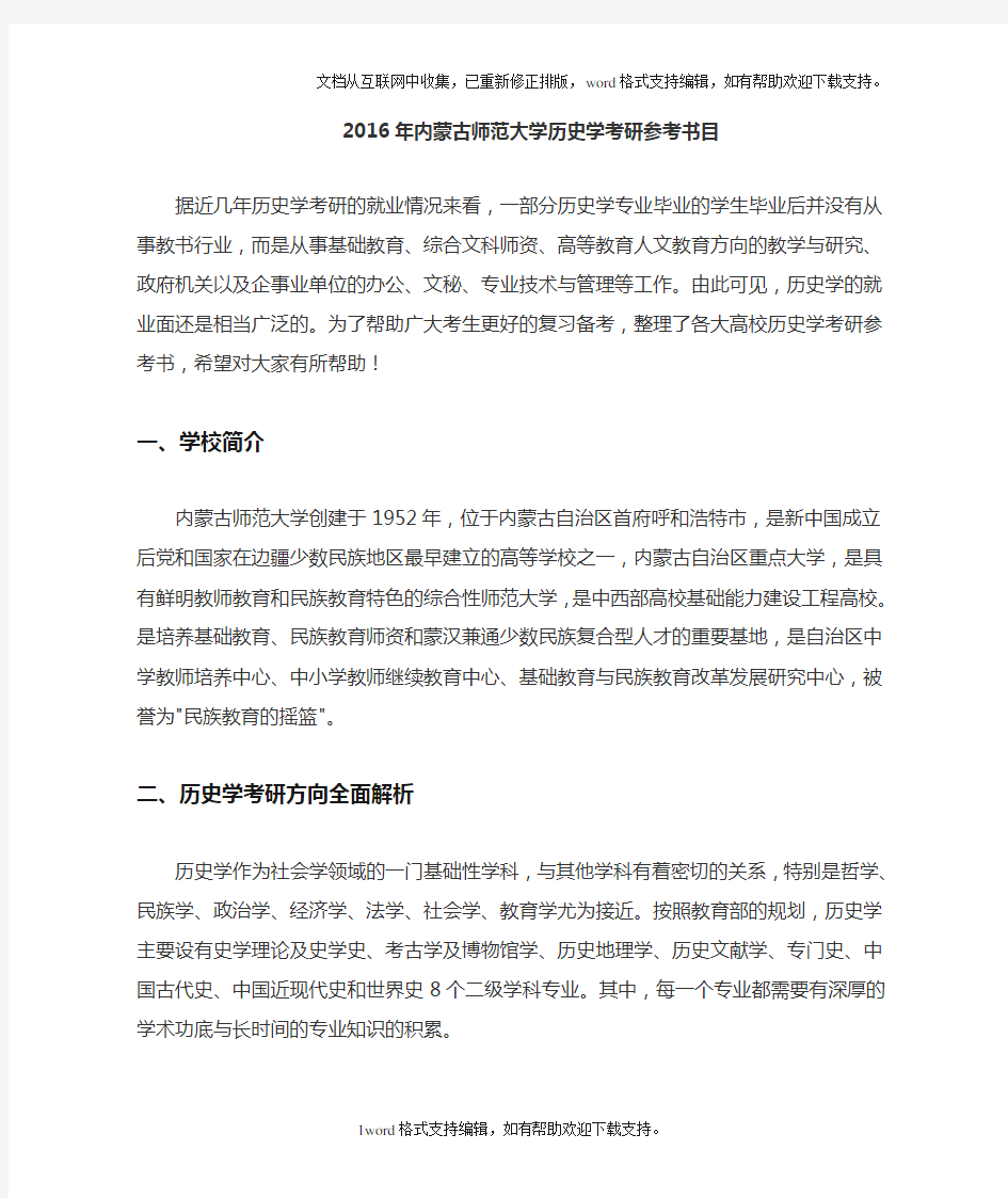 2020年内蒙古师范大学历史学考研参考书目