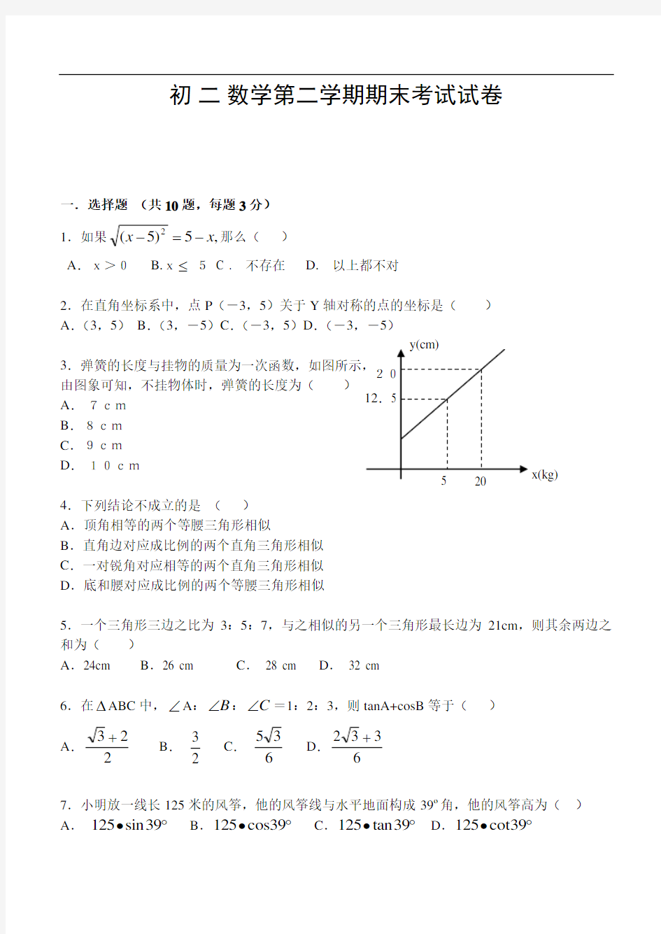 初二数学第二学期期末试题-1