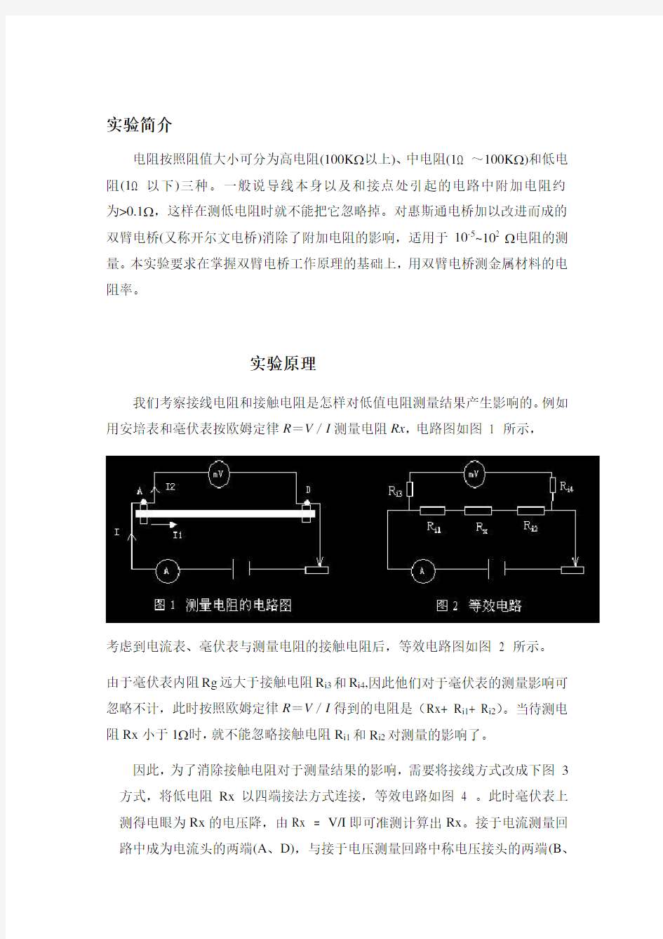 双臂电桥测低电阻