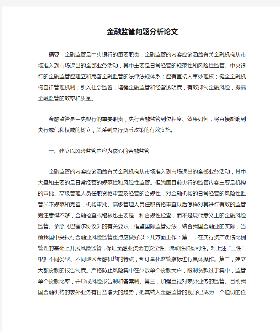 金融监管问题分析论文