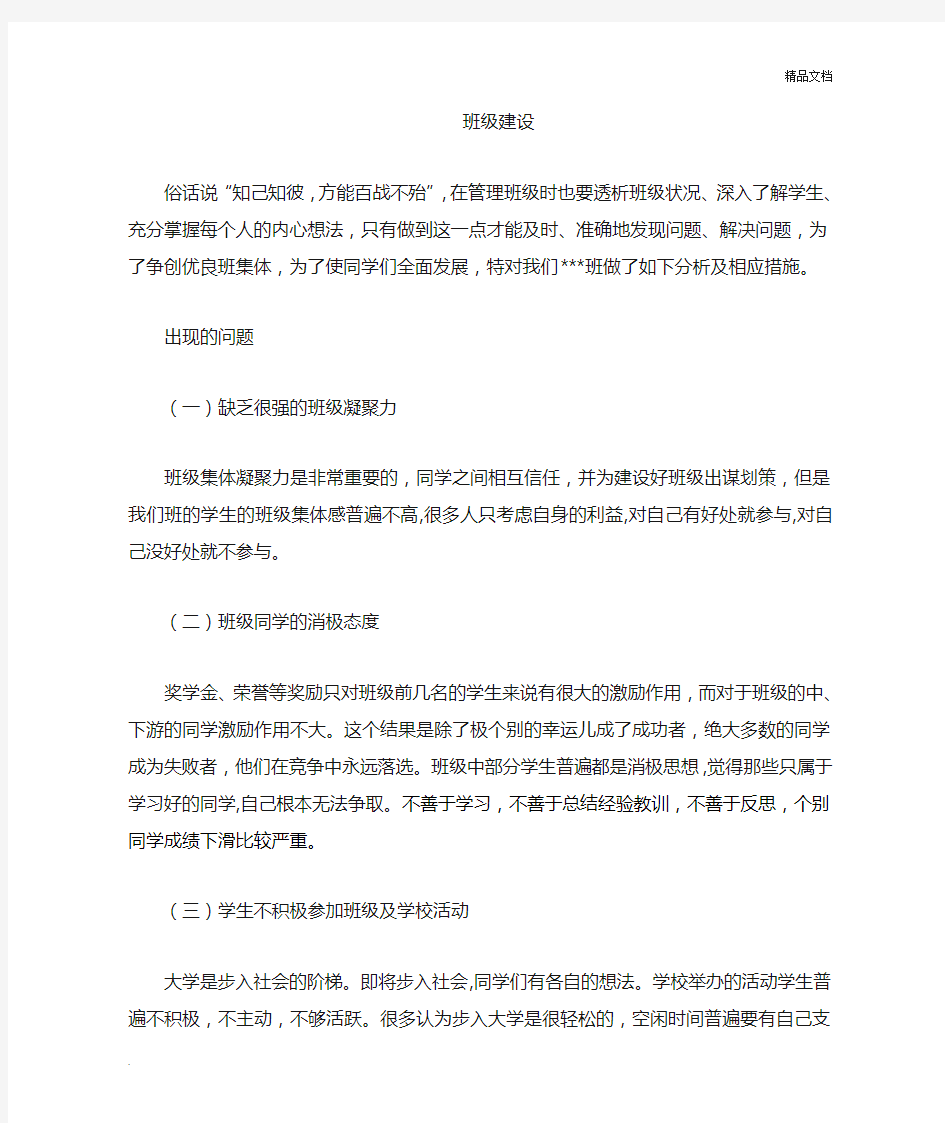 班级存在的问题及整改措施1