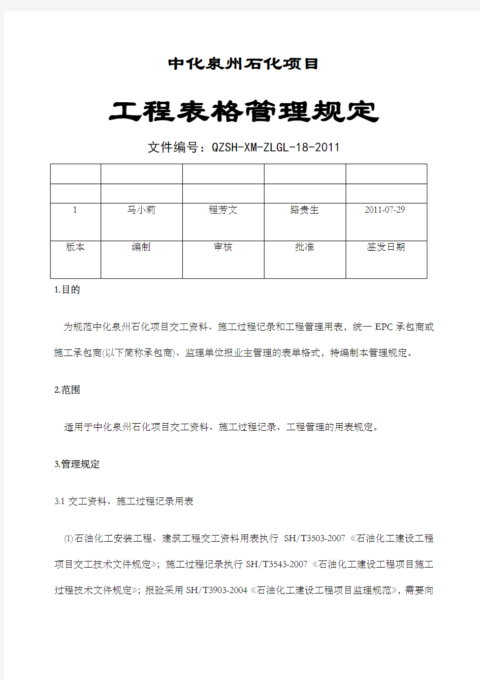 中化泉州石化公司项目管理手册工程表格管理规定