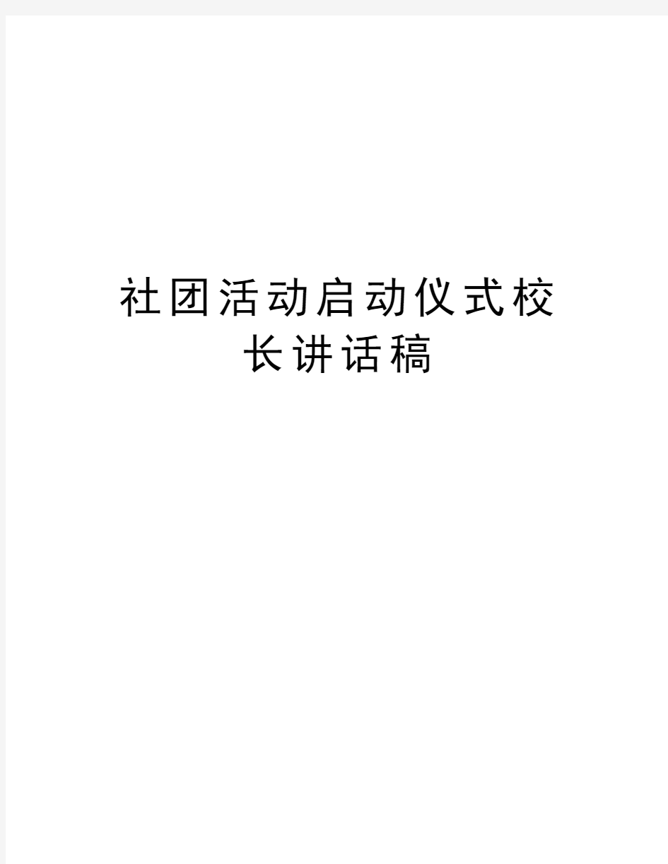 社团活动启动仪式校长讲话稿上课讲义