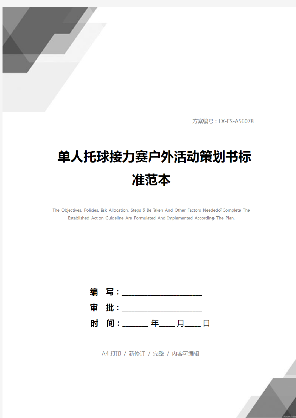 单人托球接力赛户外活动策划书标准范本