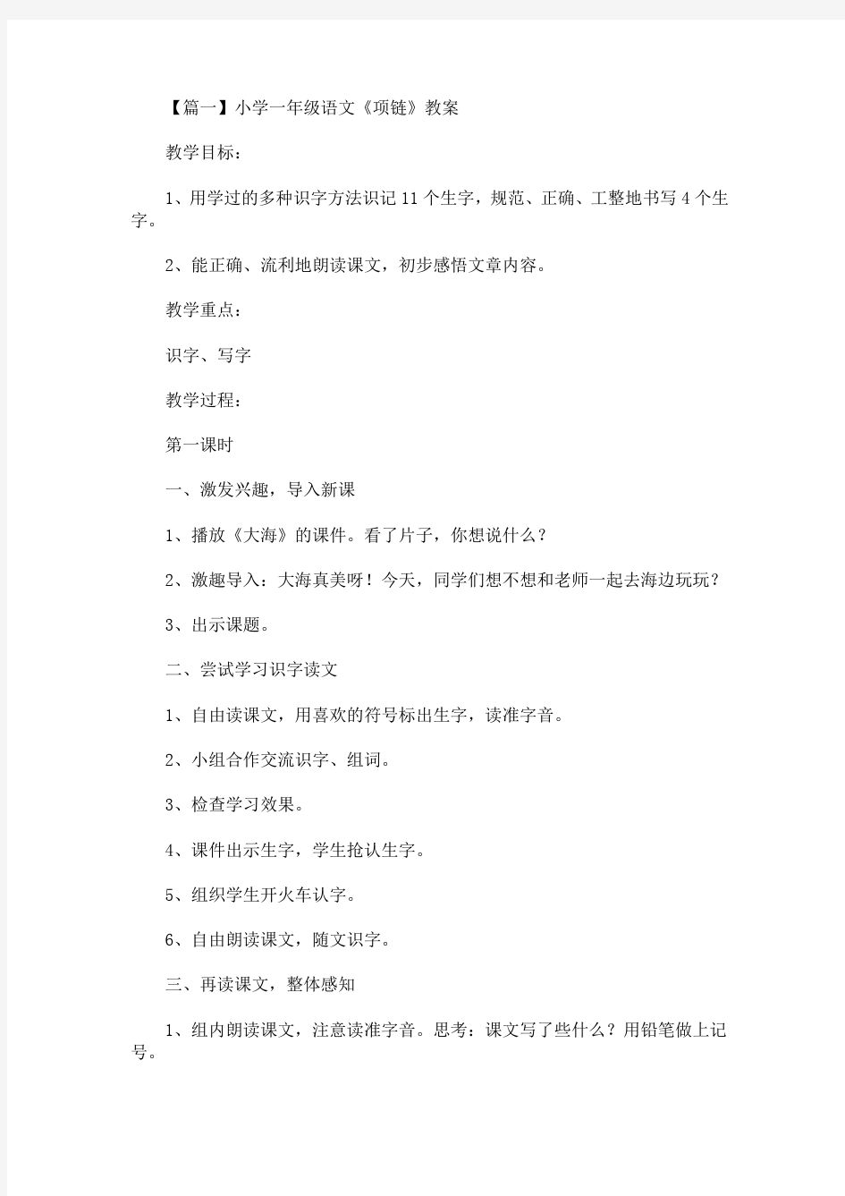 2020最新小学一年级语文《项链》教案