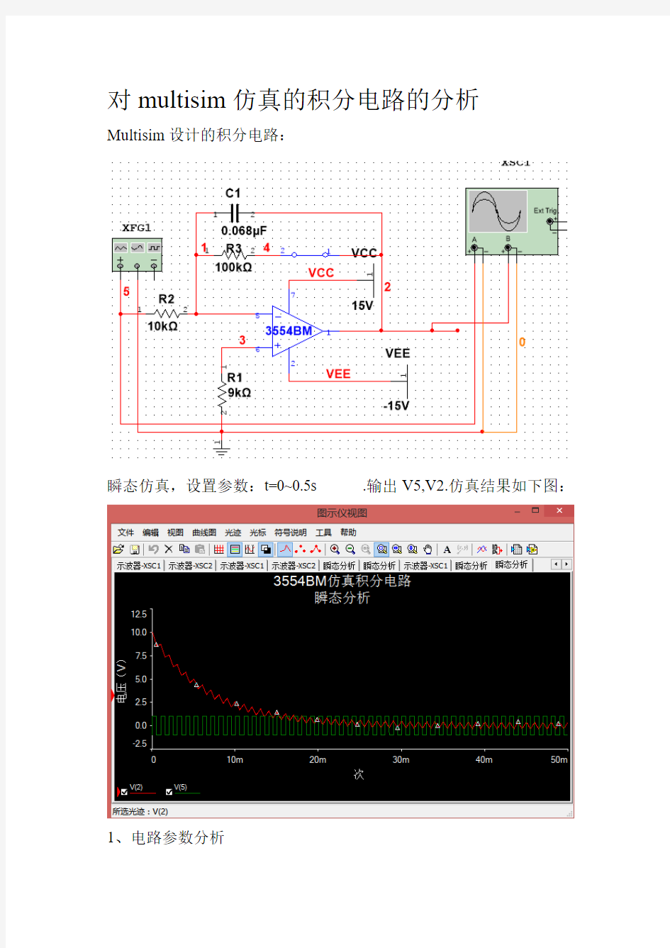 对multisim仿真的积分电路的分析-推荐下载