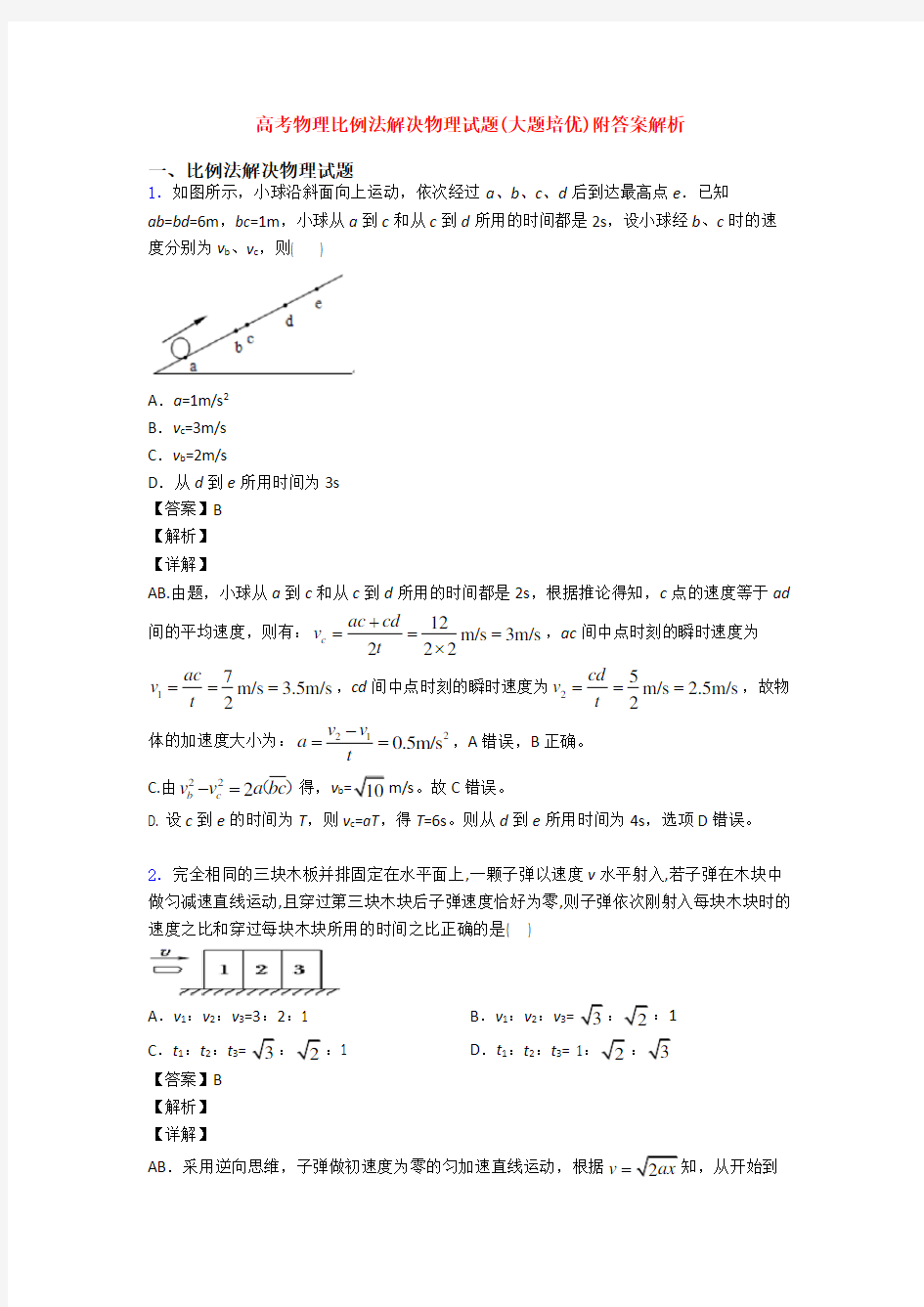 高考物理比例法解决物理试题(大题培优)附答案解析