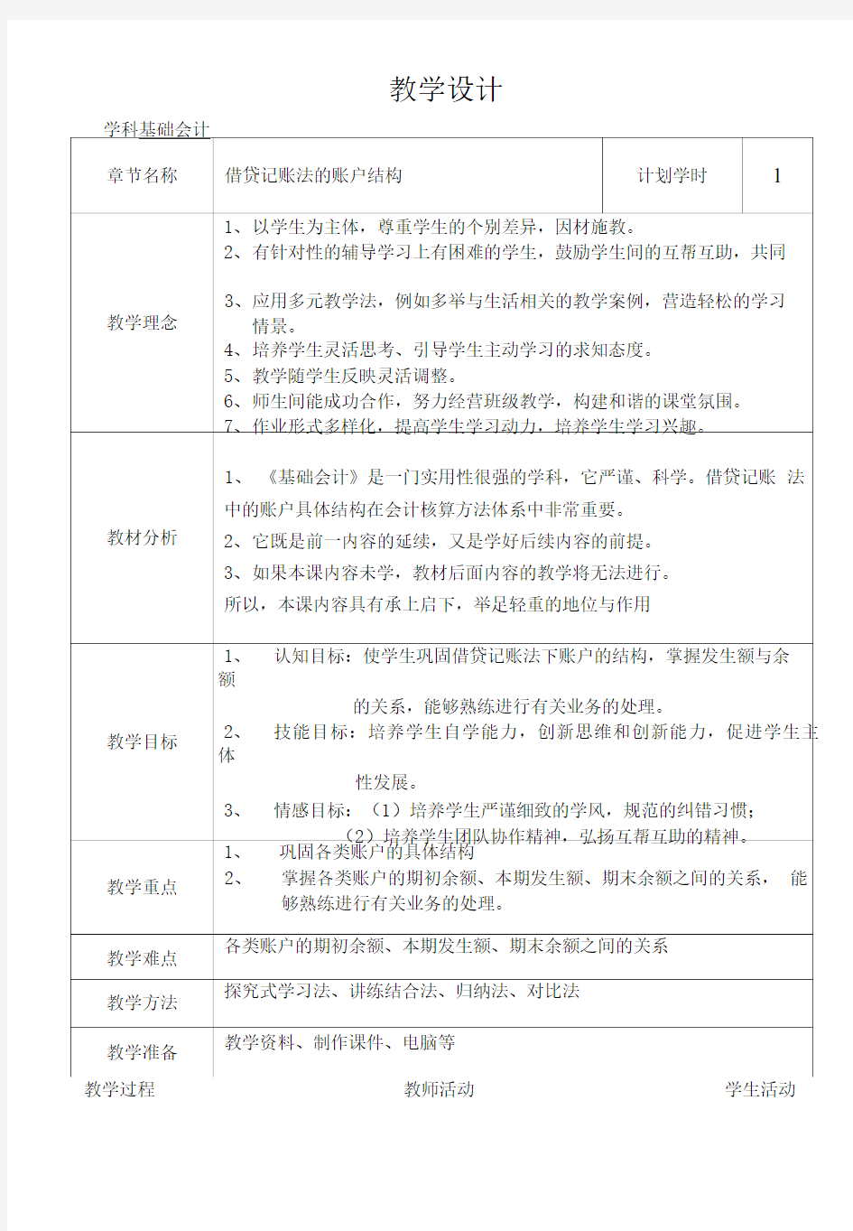 基础会计教案借贷记账法的账户结构知识.doc