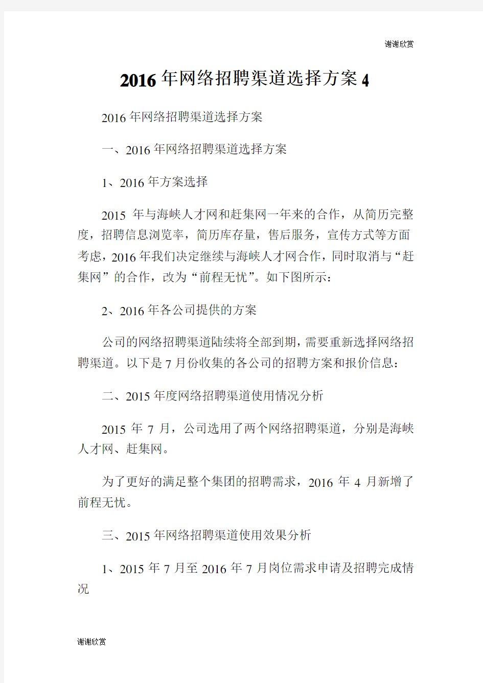 2016年网络招聘渠道选择方案.doc