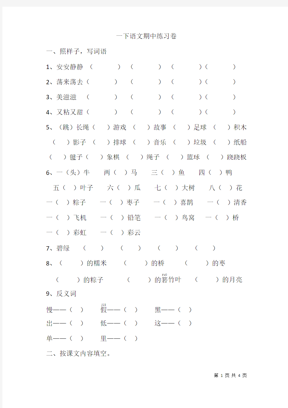 一下语文期中练习卷