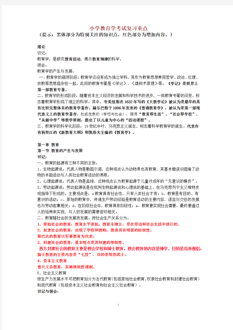 《小学教育学》考试复习重点