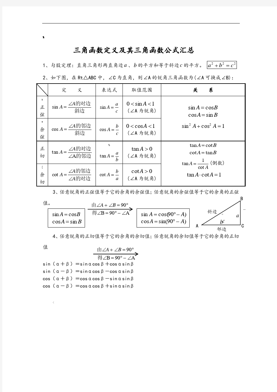 三角函数定义及其三角函数公式大全