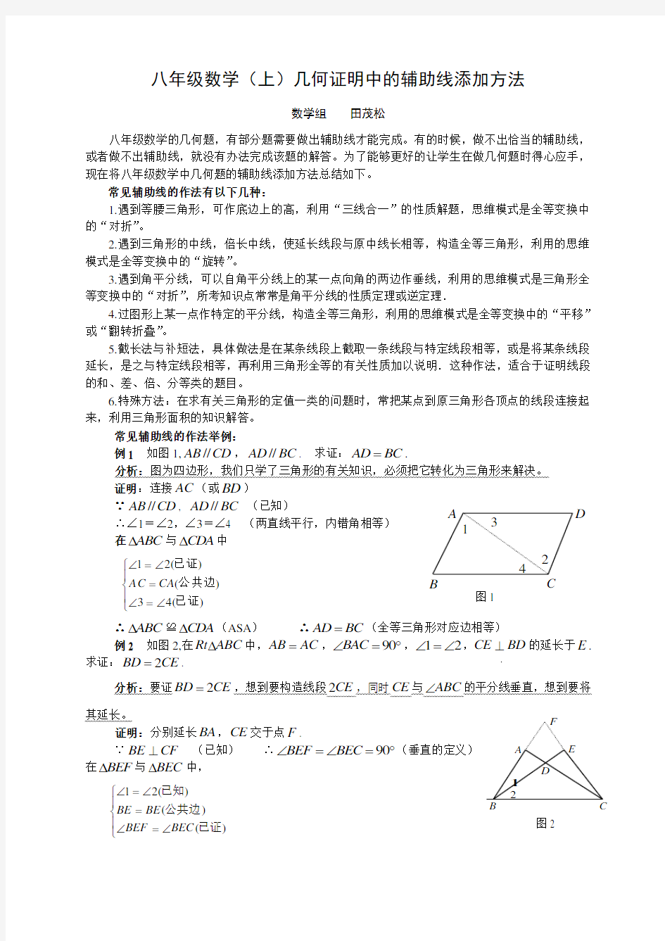 (完整)八年级数学上几何证明中的辅助线添加方法