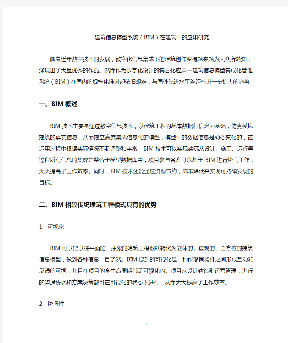 建筑信息模型系统(BIM)在建筑中的应用研究