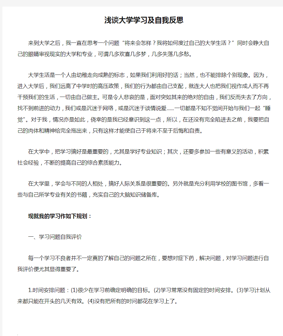 浅谈大学学习及自我反思