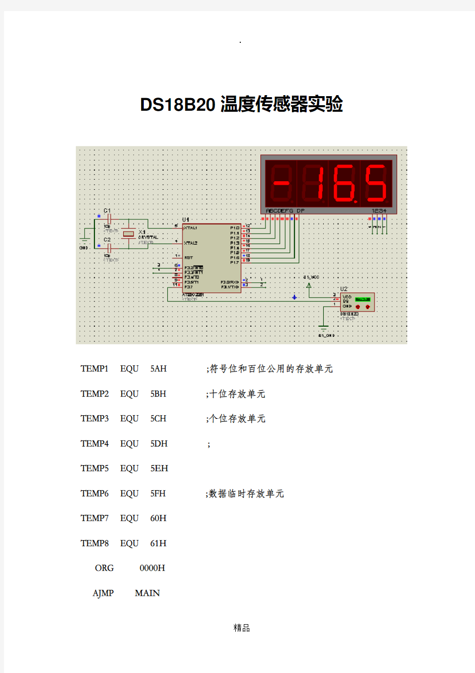 DS18B20温度传感器实验