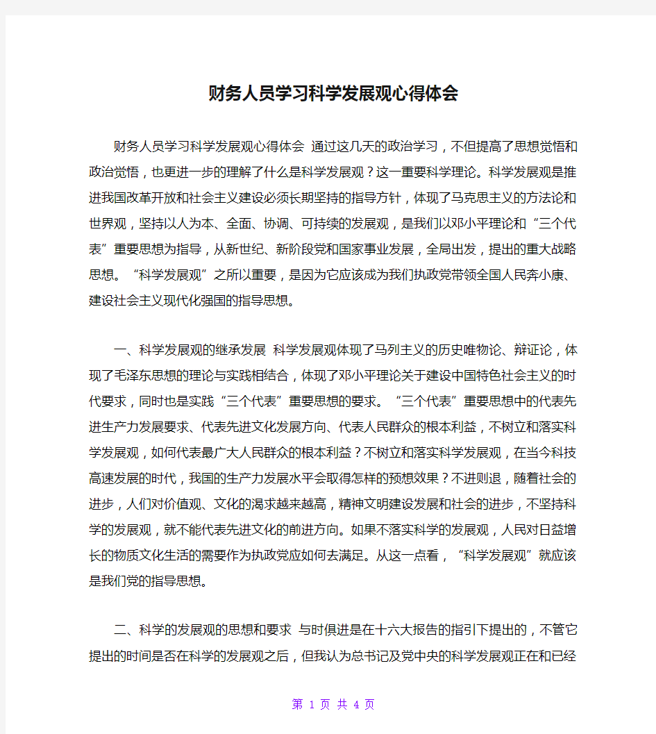 财务人员学习科学发展观心得体会