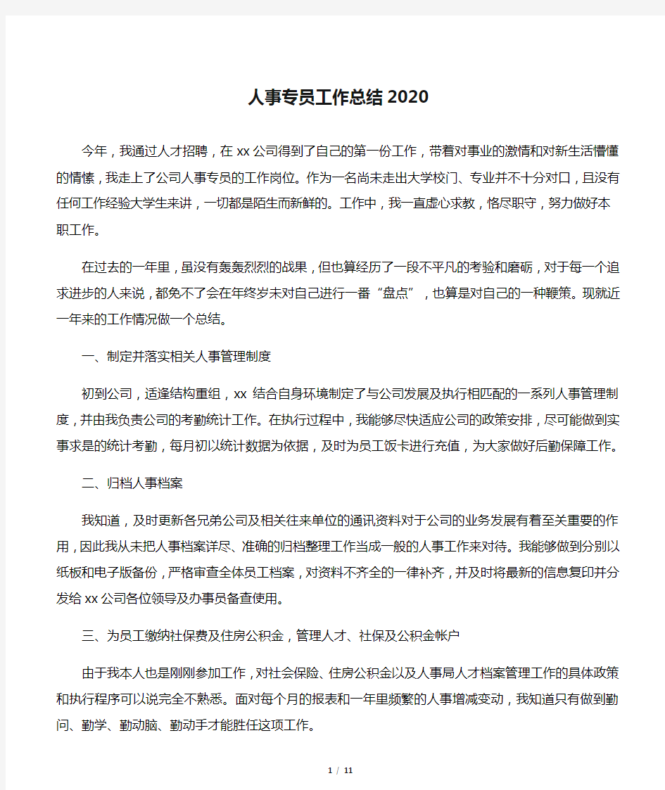 人事专员工作总结2020