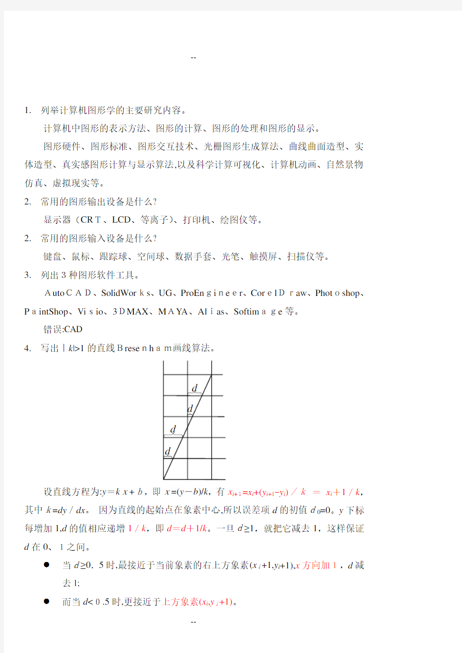 计算机图形学基础教程习题课1(第二版)(孙家广-胡事民编著)