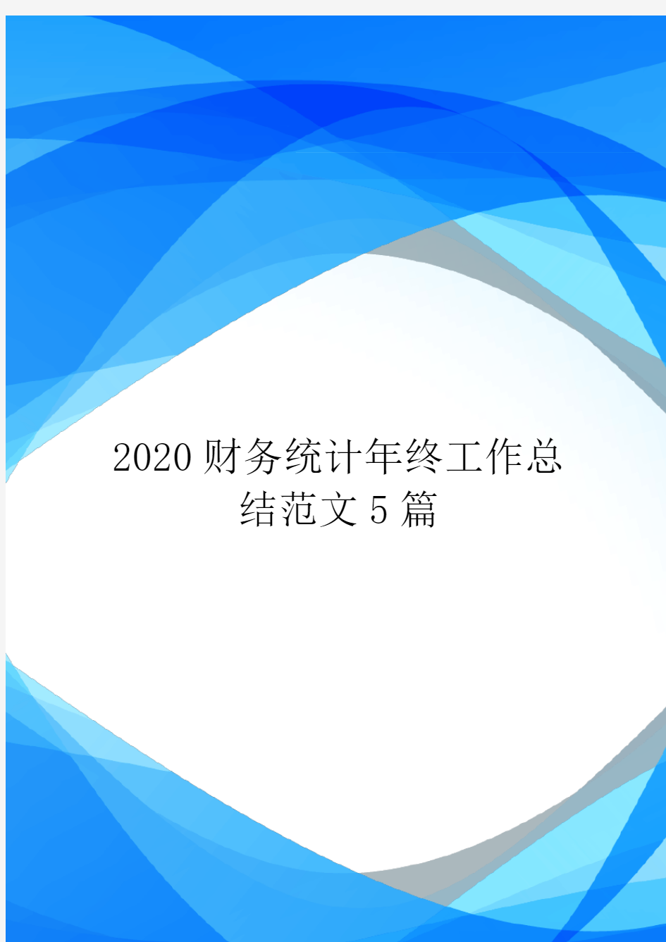 2020财务统计年终工作总结范文5篇.doc