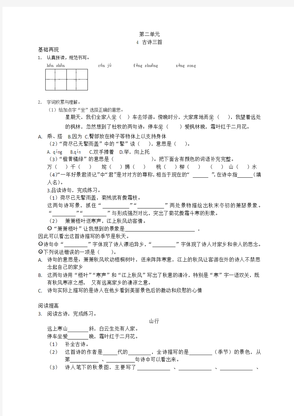 古诗三首《山行》《赠刘景文》《夜书所见》练习题及答案