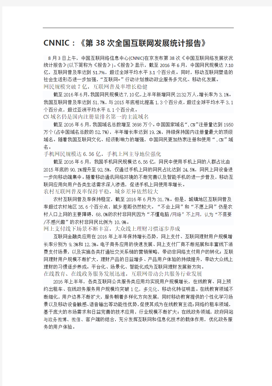 CNNIC：《第38次全国互联网发展统计报告》