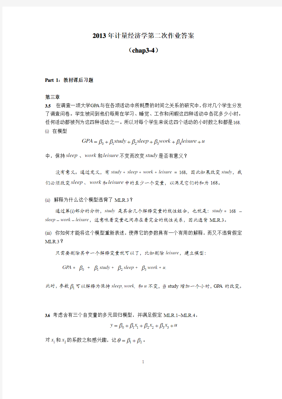 2014计量经济学第二次作业参考答案