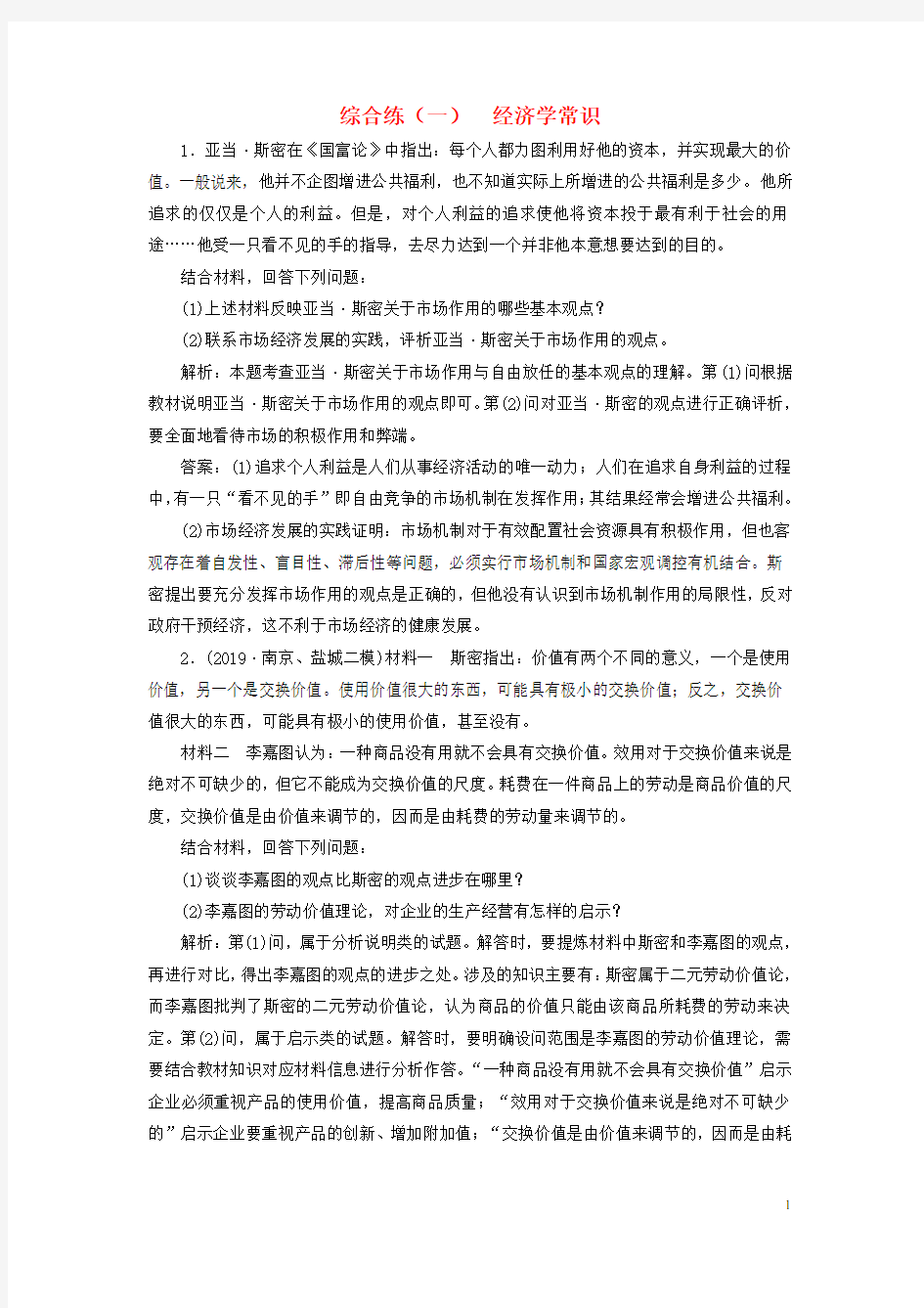 (江苏专用)2020高考政治二轮复习 综合练(一)经济学常识