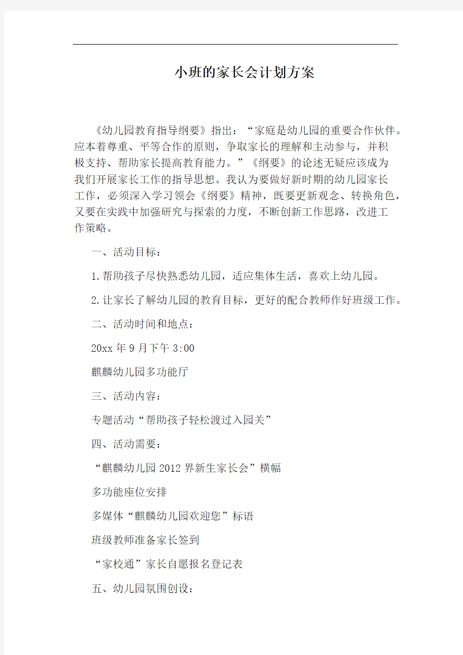 小班的家长会计划方案