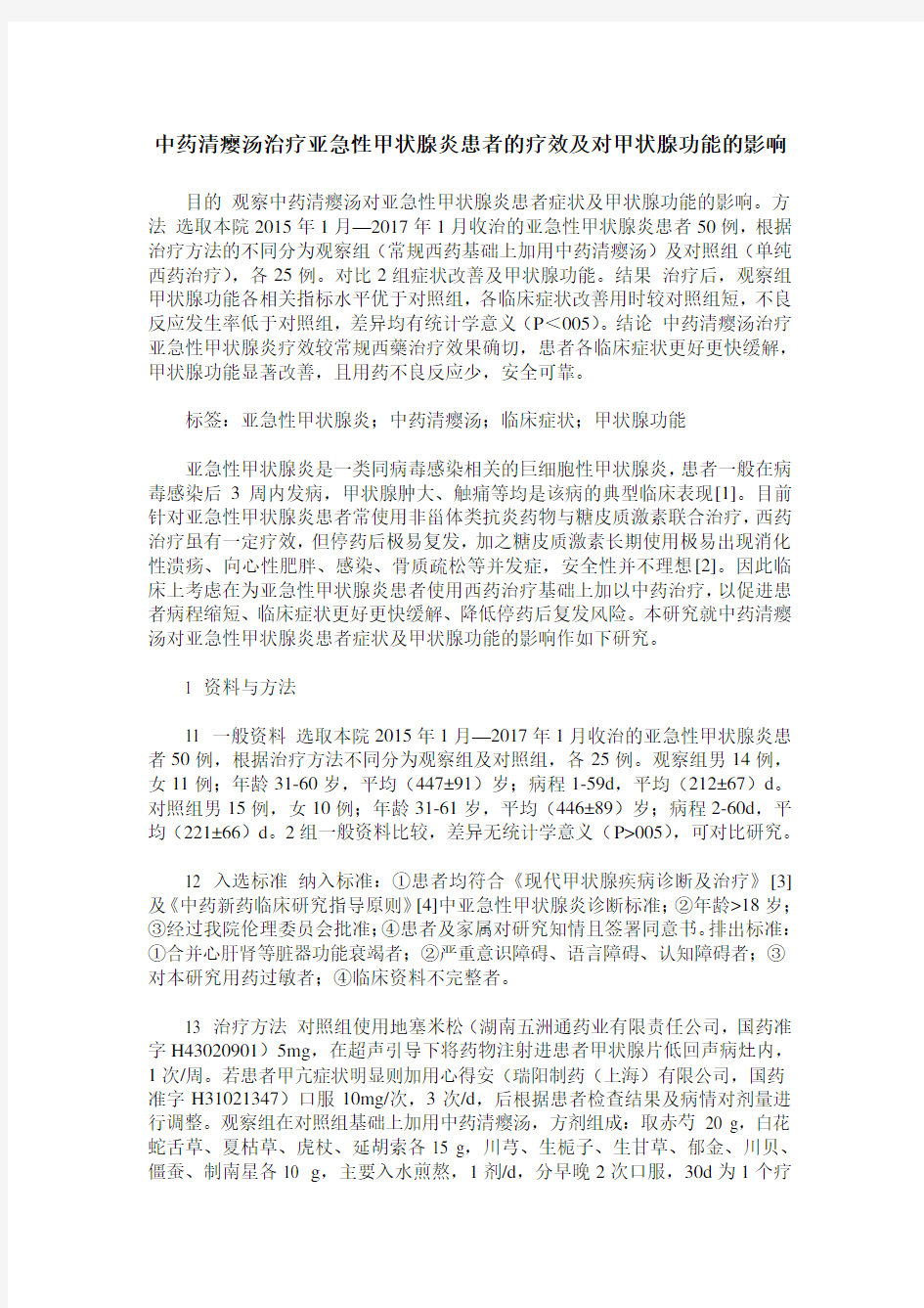 中药清瘿汤治疗亚急性甲状腺炎患者的疗效及对甲状腺功能的影响