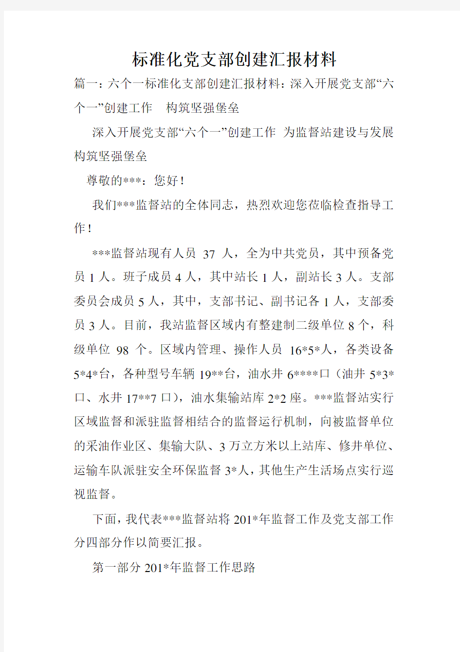 标准化党支部创建汇报材料.doc