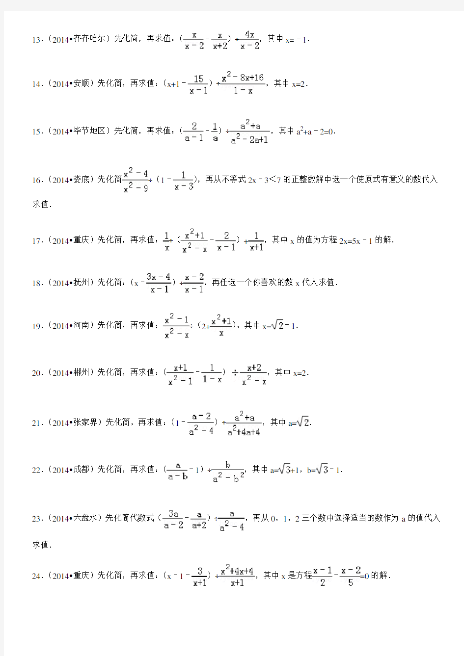 2014年中考数学试题汇编---化简求值