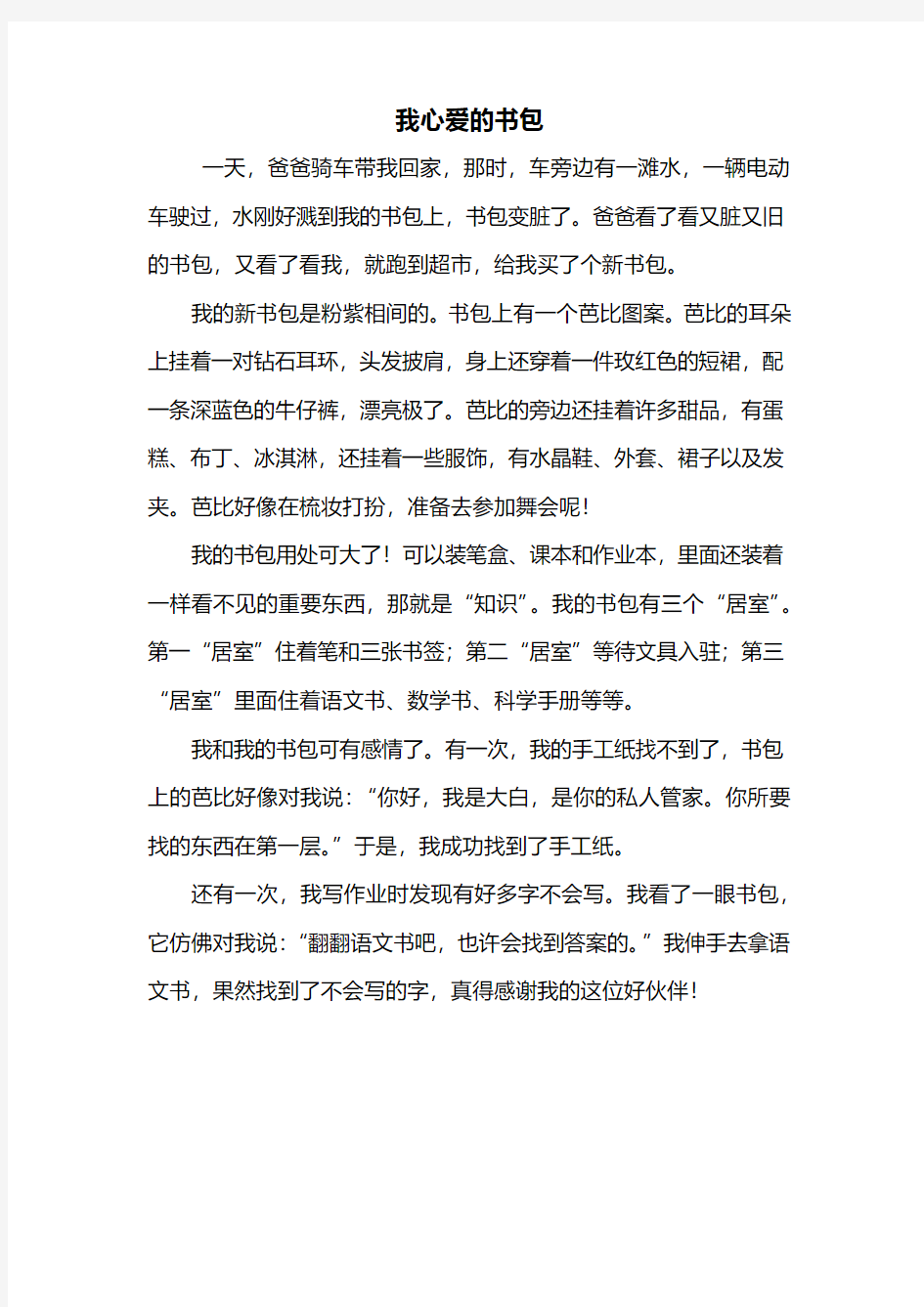 四年级作文：我心爱的书包作文400字