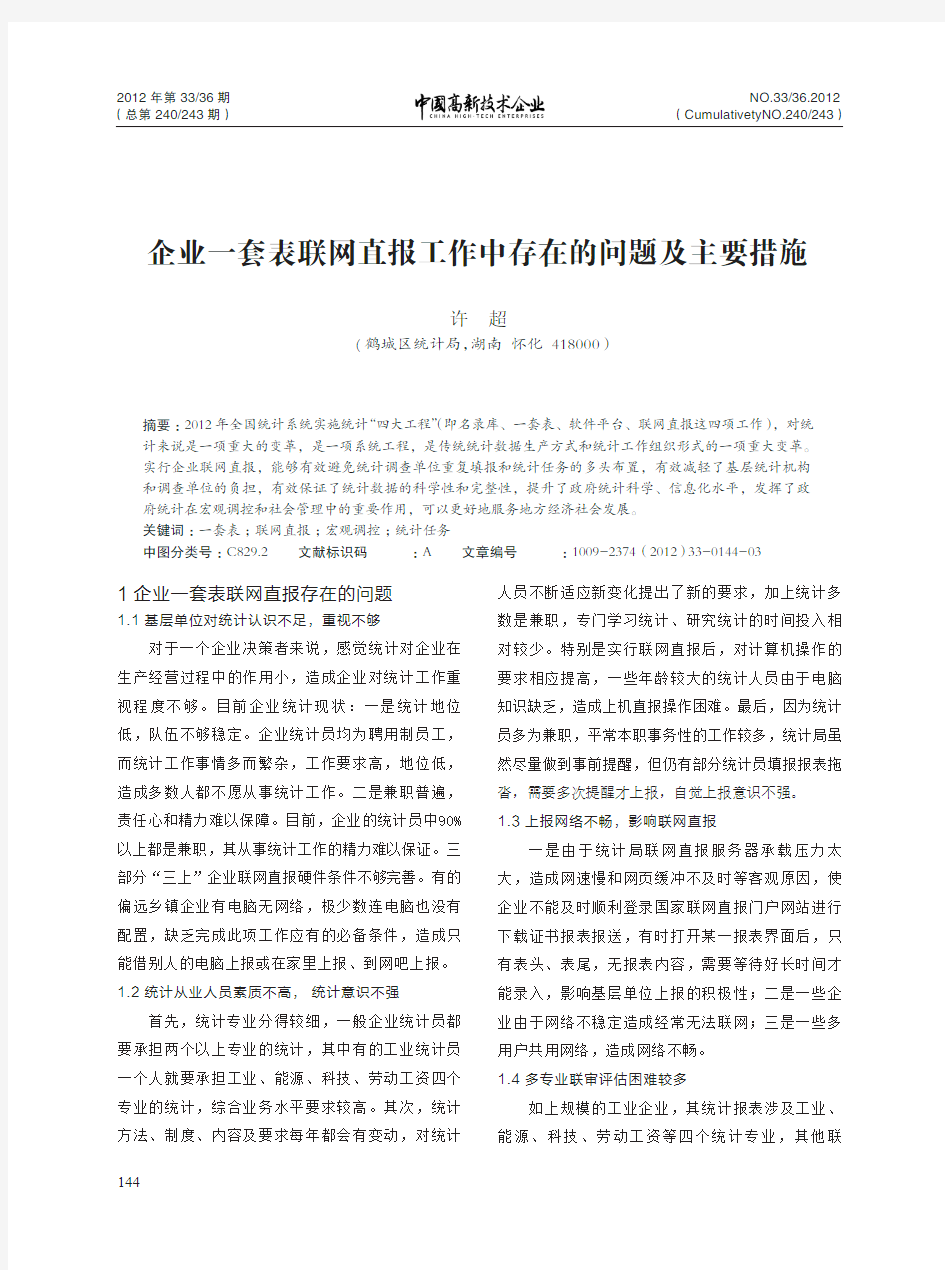 企业一套表联网直报工作中存在的问题及主要措施