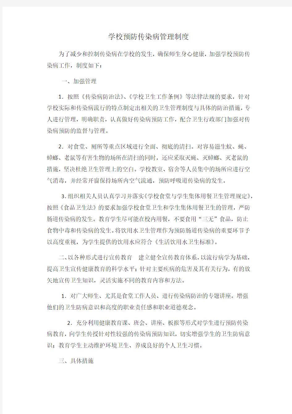 学校预防传染病管理制度.doc